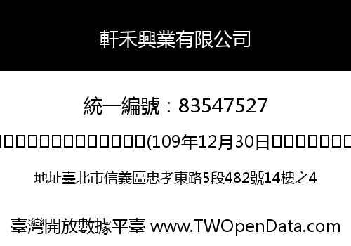 軒禾興業有限公司