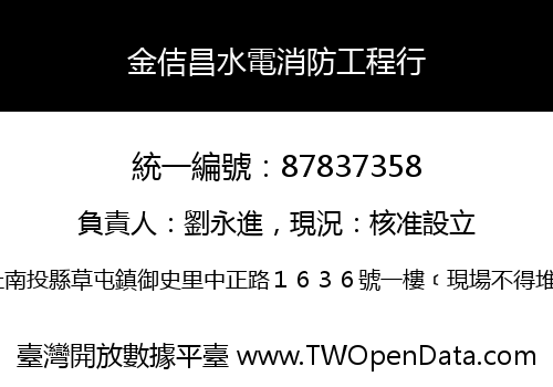 金佶昌水電消防工程行