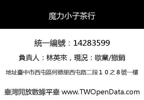 魔力小子茶行