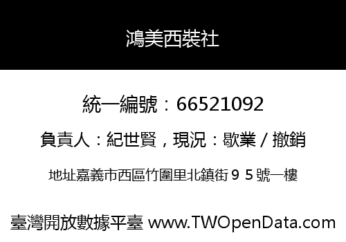 鴻美西裝社