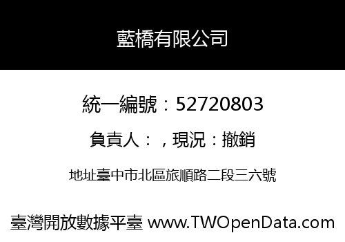 藍橋有限公司
