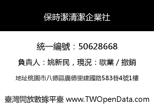 保時潔清潔企業社