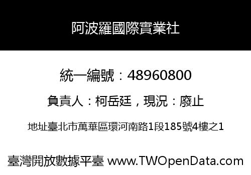 阿波羅國際實業社