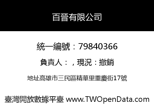 百晉有限公司
