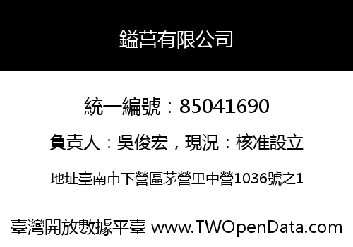 鎰菖有限公司