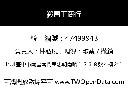 殺菌王商行