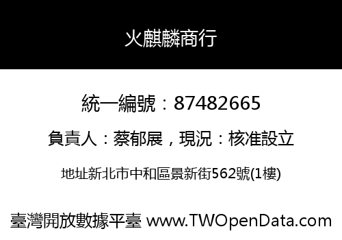 火麒麟商行