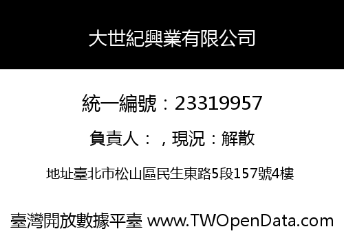 大世紀興業有限公司