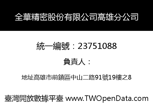 全華精密股份有限公司高雄分公司