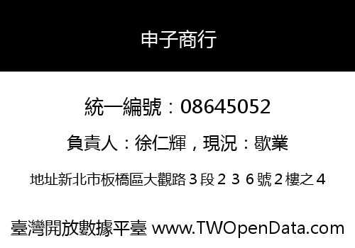 申子商行