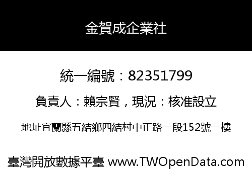 金賀成企業社