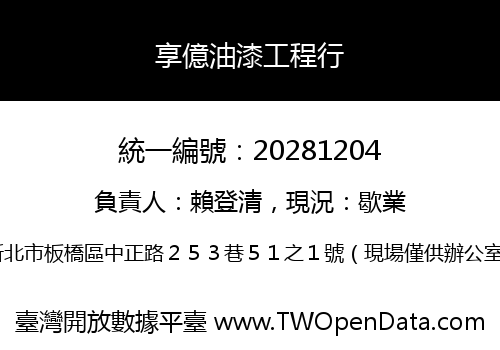 享億油漆工程行