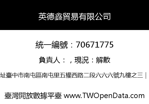 英德鑫貿易有限公司