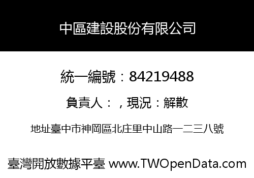 中區建設股份有限公司