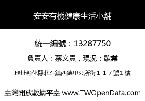 安安有機健康生活小舖