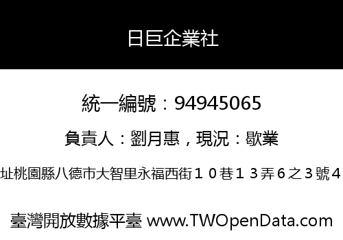 日巨企業社