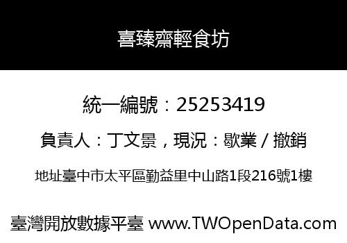 喜臻齋輕食坊