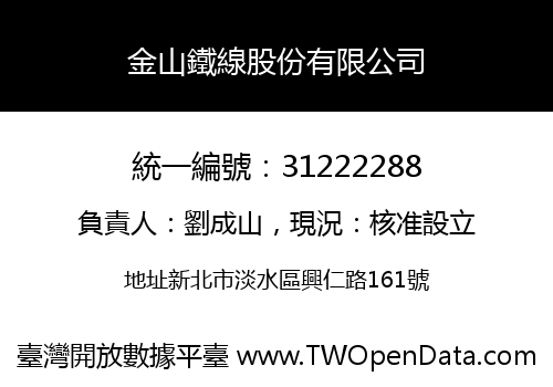 金山鐵線股份有限公司