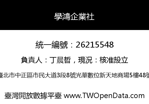 學鴻企業社