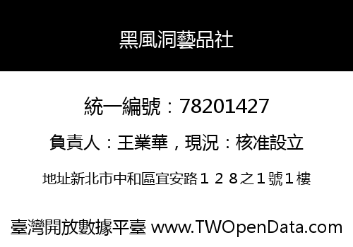 黑風洞藝品社