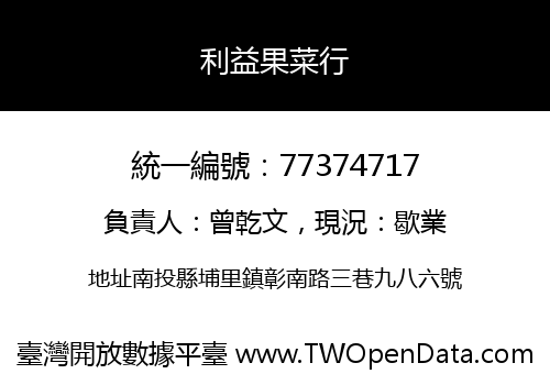 利益果菜行