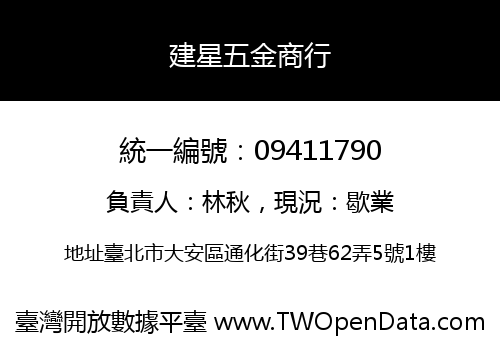 建星五金商行