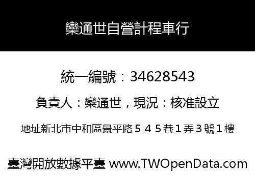 欒通世自營計程車行