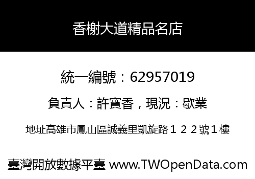 香榭大道精品名店