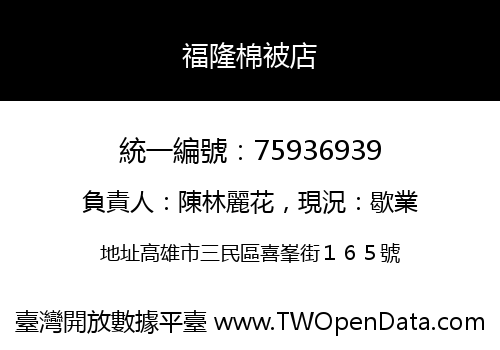 福隆棉被店