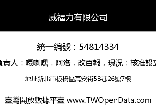 威福力有限公司