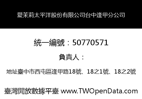 愛茉莉太平洋股份有限公司台中逢甲分公司