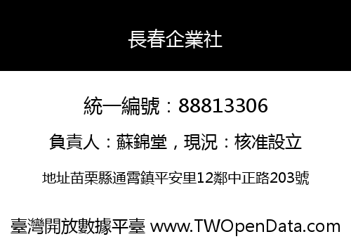 長春企業社