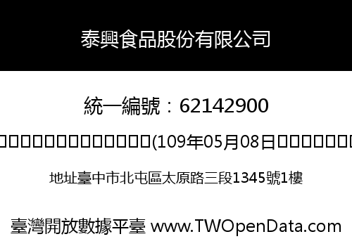 泰興食品股份有限公司