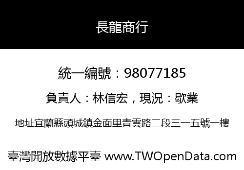 長龍商行