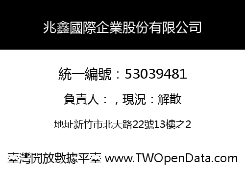 兆鑫國際企業股份有限公司