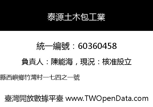 泰源土木包工業