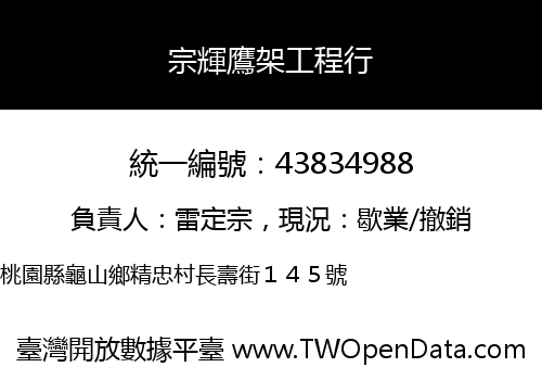 宗輝鷹架工程行