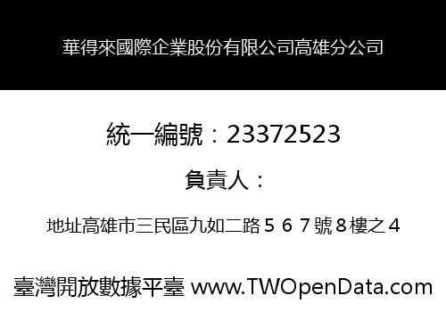 華得來國際企業股份有限公司高雄分公司