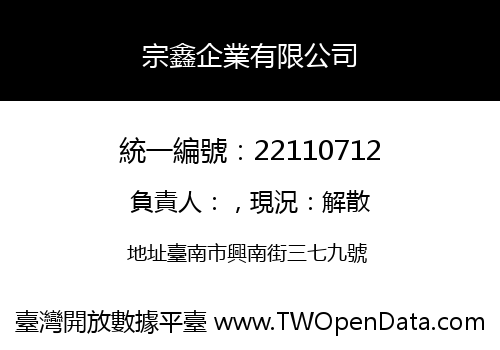 宗鑫企業有限公司