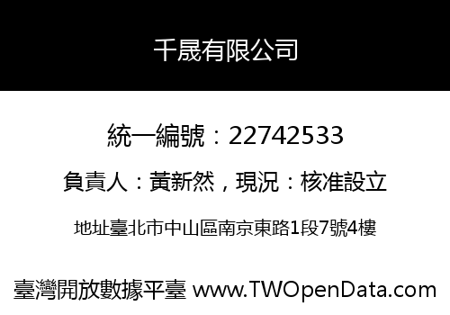千晟有限公司