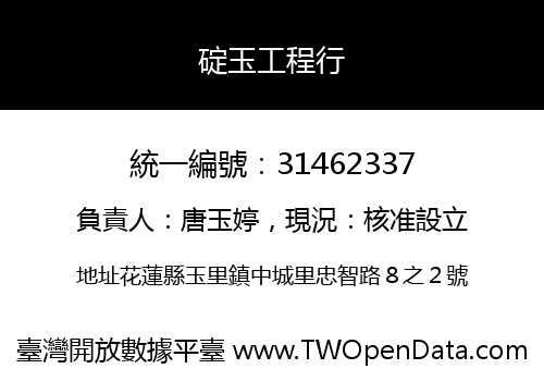 碇玉工程行