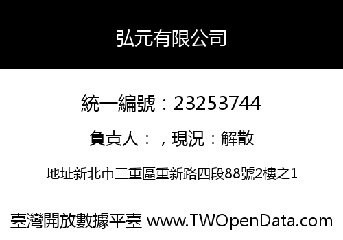 弘元有限公司