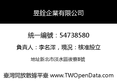 昱銓企業有限公司