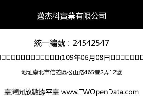 邁杰科實業有限公司