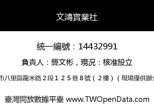 文鴻實業社