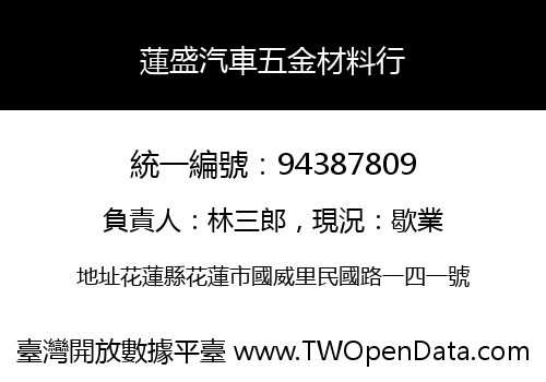 蓮盛汽車五金材料行