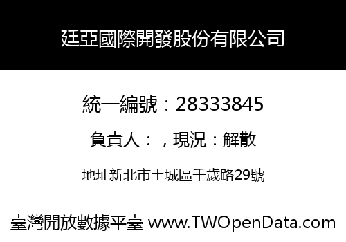 廷亞國際開發股份有限公司