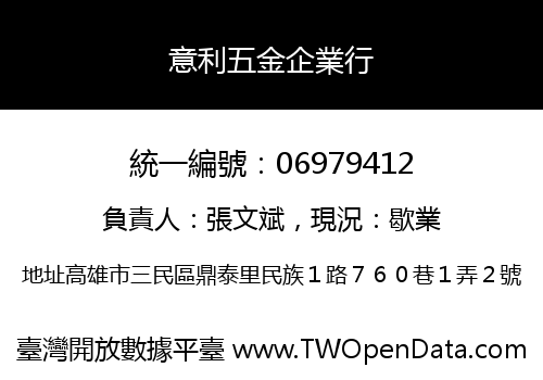 意利五金企業行