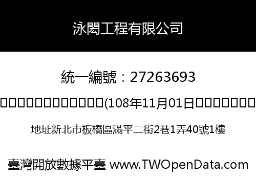 泳閎工程有限公司