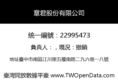 章君股份有限公司